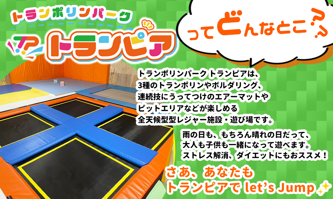 トランピアは、静岡県富士市にあるトランポリンやボルダリングなどが楽しめる屋内遊戯施設です。