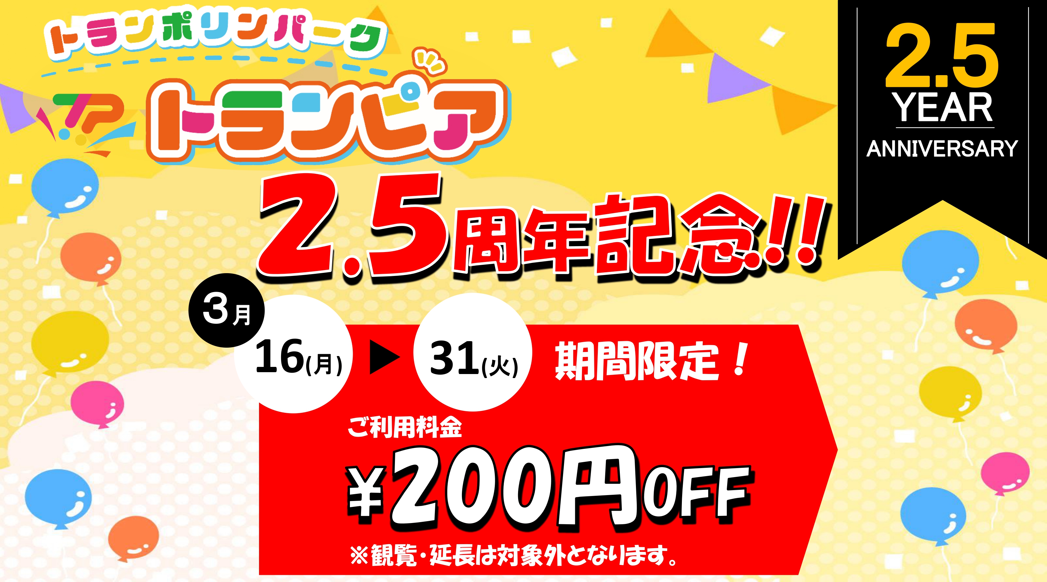 2.5周年キャンペーン
