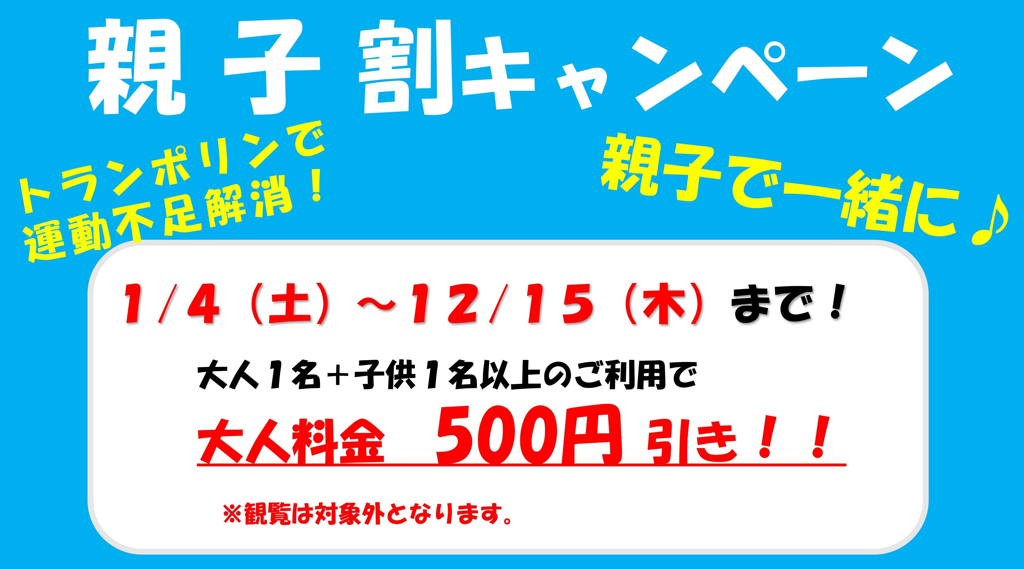 【前半】親子割キャンペーン