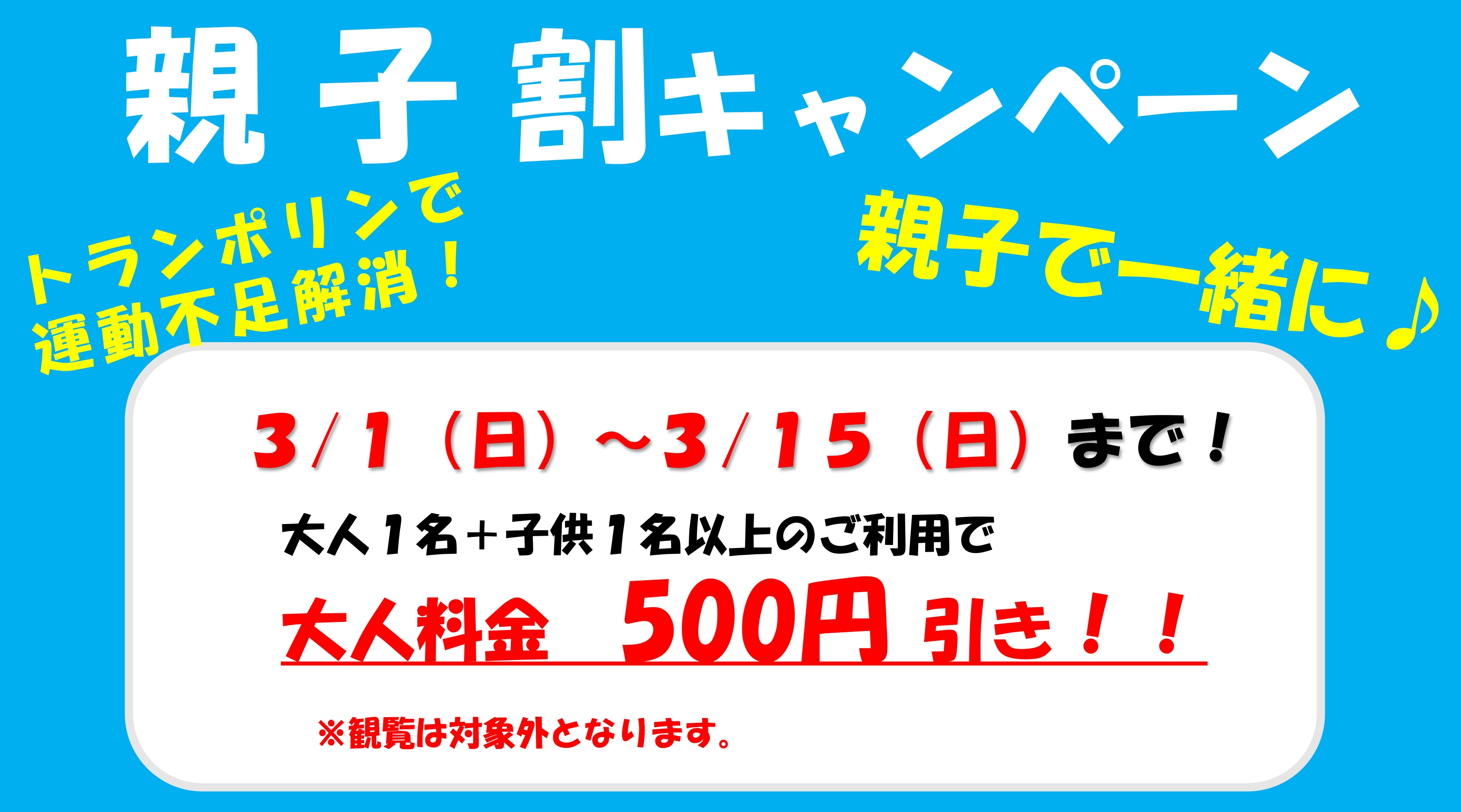 【前半】親子割キャンペーン