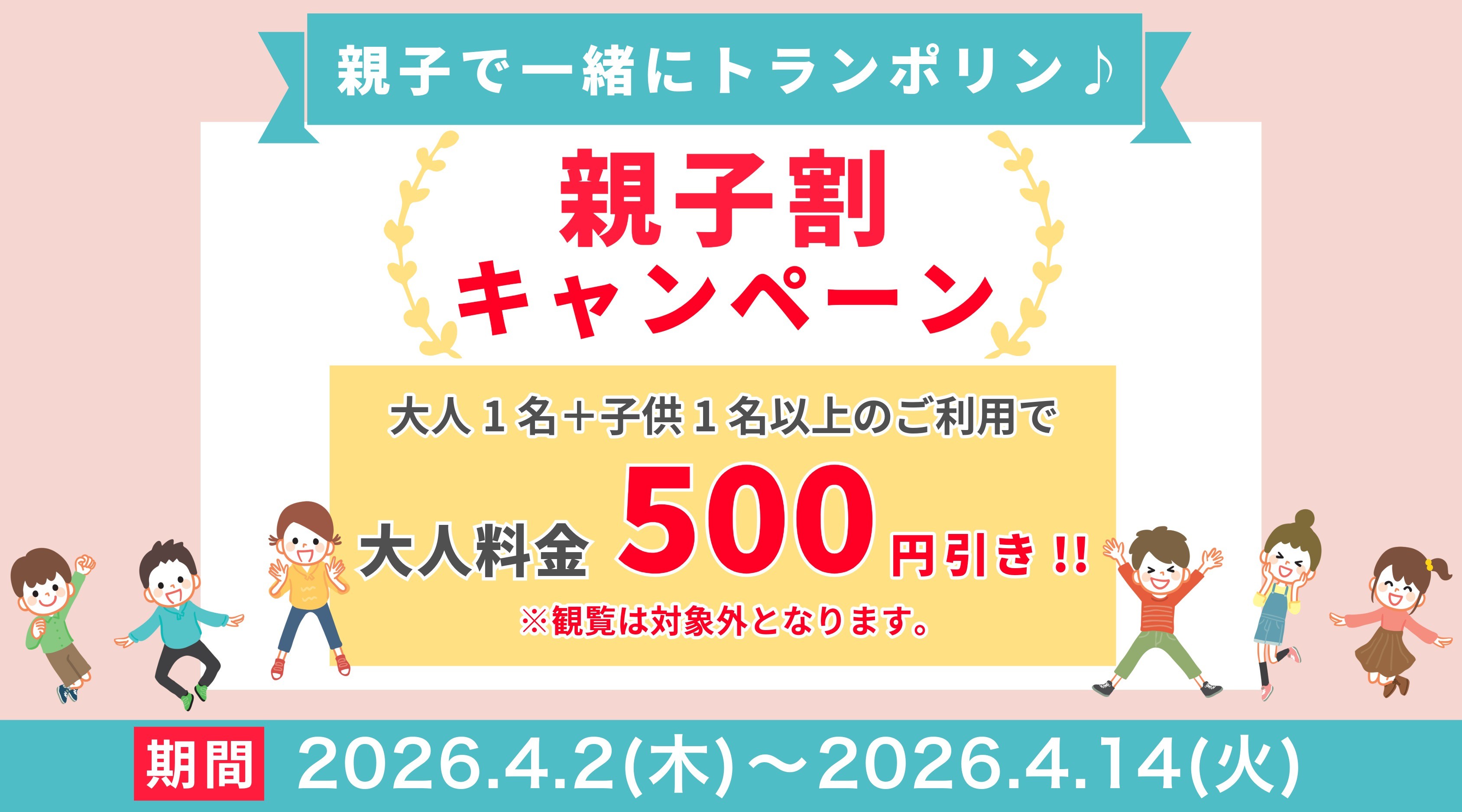 【前半】親子割キャンペーン