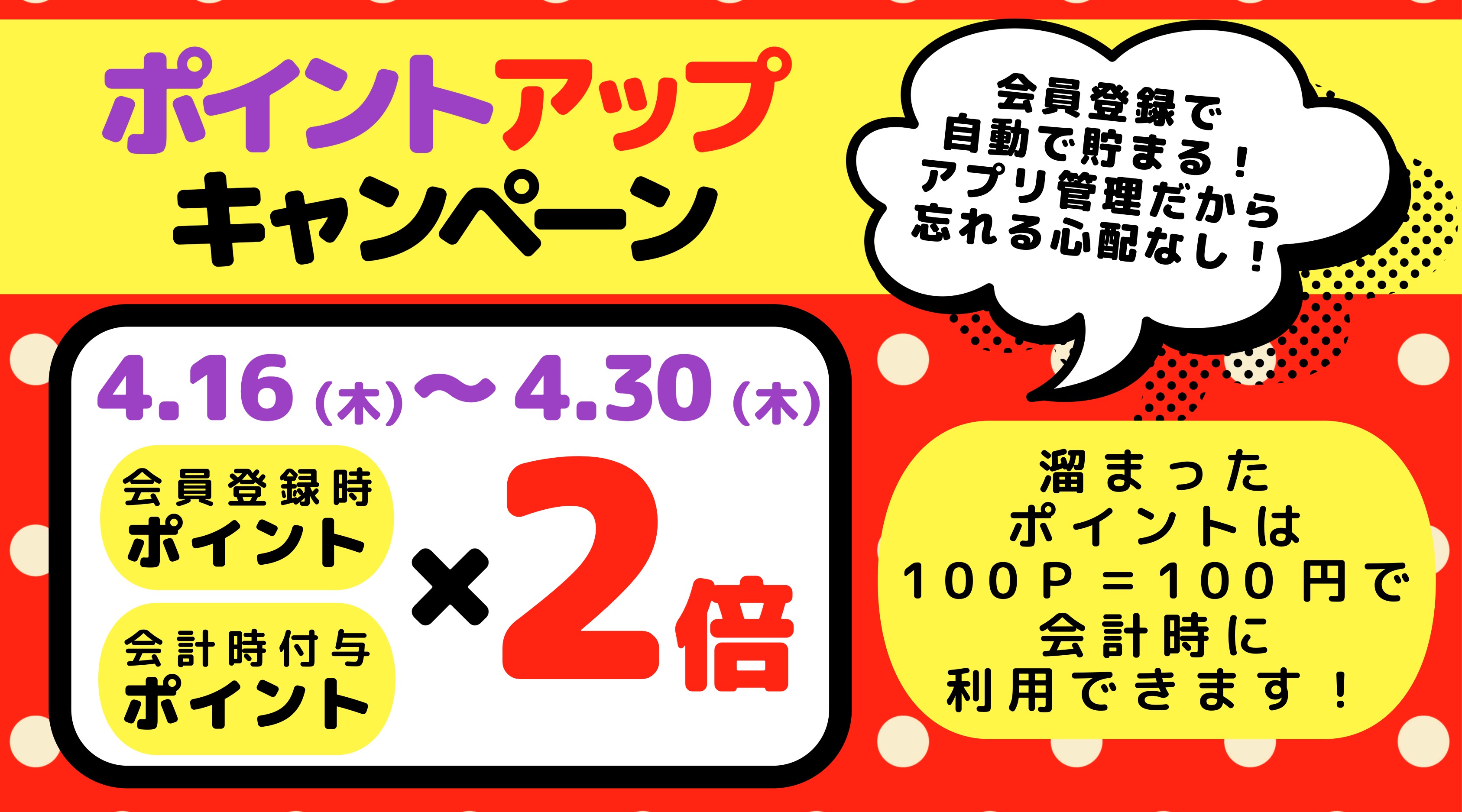 【後半】ポイント2倍キャンペーン